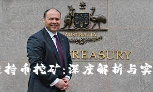 区块链持币挖矿：深度解析与实用指南