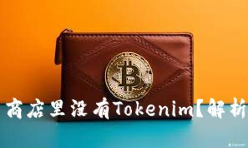 为什么苹果应用商店里没有Tokenim？解析原因及替代方案