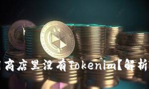 为什么苹果应用商店里没有Tokenim？解析原因及替代方案