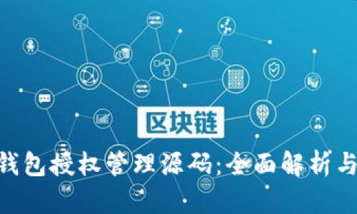 Tokenim钱包授权管理源码：全面解析与实现指导