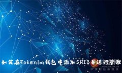 如何在Tokenim钱包中添加SHIB并进行管理