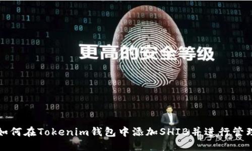 如何在Tokenim钱包中添加SHIB并进行管理