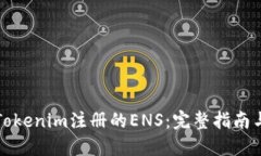 如何找回Tokenim注册的ENS：完整指南与实用技巧