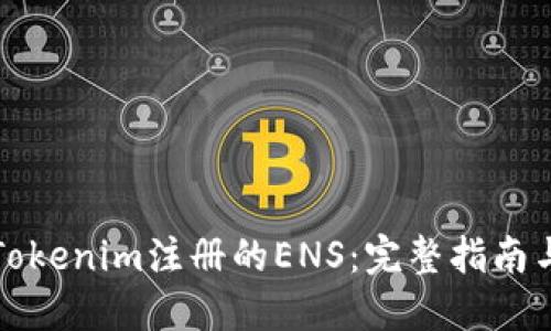 如何找回Tokenim注册的ENS：完整指南与实用技巧