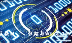 币风港区块链——张超与Web3.0的未来展望