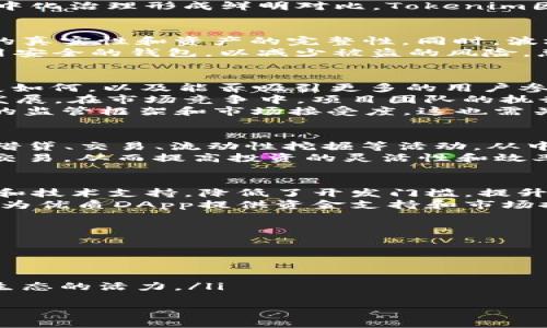   深入解析Tokenim波场: 加密货币的未来和应用 / 
 guanjianci Tokenim, 波场, 加密货币, 区块链技术, 去中心化应用 /guanjianci 

什么是Tokenim波场？
Tokenim波场是基于波场（TRON）区块链平台的一种加密货币项目。波场作为一种去中心化的平台，致力于通过区块链技术进行数字内容的分享和发布。在这个平台上，Tokenim作为一种代币，旨在促进用户之间的交易和价值转移。波场的背后有着强大的技术支持和用户社区，使其在加密货币市场上占据了一定的地位。
Tokenim波场的核心理念是建立一个去中心化的生态系统，允许用户在没有中介的情况下进行交易。这种模式不仅能提高交易效率，还能减少整个过程中的费用。此外，通过波场提供的技术，Tokenim的使用场景也在不断扩展，从娱乐到金融，逐渐涵盖了多种领域。

Tokenim波场的主要特点
Tokenim波场具有多种独特的特点，使其在竞争激烈的加密货币市场中脱颖而出。首先，它基于波场的高效共识机制，能实现迅速的交易确认，无论是大规模用户的交易还是小规模的微支付。其次，Tokenim在安全性方面也做了大量的投入，通过加密算法和去中心化架构，有效地保障了用户资产的安全。
此外，Tokenim波场提供了丰富的API接口，鼓励开发者在其平台上创建去中心化应用（DApps）。这使得Tokenim不仅限于作为一种交易媒介，而是作为整个生态系统的一部分，支持大量新兴应用的开发和部署。

Tokenim波场的应用场景
Tokenim波场的应用场景非常广泛，主要涵盖以下几个方面：
ul
listrong数字内容分享/strong：用户可以利用Tokenim在平台上自由发布和分享数字内容，如音乐、视频和文章等，创作者可以通过Tokenim获得报酬。/li
listrong去中心化应用（DApps）/strong：开发者可以在波场平台上创建多种DApps，如游戏、金融服务和社交网络等，使用Tokenim进行支付和价值转移。/li
listrong金融服务/strong：Tokenim可应用于去中心化金融（DeFi）领域，允许用户进行借贷、储蓄和流动性挖掘等。/li
listrong投票与治理/strong：持有Tokenim的用户可以参与项目的治理，通过投票机制影响项目的发展方向。/li
listrong在线购物/strong：越来越多的电商平台开始接受Tokenim作为支付手段，为用户提供更多的支付选择。/li
/ul

Tokenim波场如何与波场生态系统相结合
Tokenim波场不仅是一个独立的代币，它实际上是波场生态系统的重要组成部分。波场生态系统包含多个层面，包括存储、交易和应用开发等，而Tokenim作为流通的媒介，贯穿于整个生态系统的运转中。
在波场生态中，Tokenim可用于用户之间的微交易，使得用户能够以更低的成本进行价值转移。此外，Tokenim还可以用于激励机制，鼓励用户参与生态的维护，如通过节点验证和交易确认来获得Tokenim奖励，进一步推动整个生态的繁荣。
另一方面，Tokenim也依赖于波场的技术发展，例如波场的高并发处理能力和跨链互操作性，使得Tokenim的流通和应用更加广泛和灵活。通过吸引更多的开发者和用户加入波场生态，Tokenim的应用前景将更加广阔，带来更高的市场价值。

Tokenim波场的优势与挑战
Tokenim波场在当前的加密货币市场中显示出诸多优势。例如，其背后依托的波场区块链技术，使得Tokenim在交易速度和成本上具备明显的竞争力。此外，Tokenim的去中心化特性为用户提供了更多的自由度和选择，提高了用户的参与感。
然而，Tokenim波场也面临着一些挑战。首先是市场竞争压力，现如今，加密货币市场已经出现了大量的竞争者，Tokenim需要不断创新，才能保留用户。其次是监管政策的不确定性，随着各国政府对加密货币监管的日趋严格，Tokenim的未来发展也面临相应的风险。
此外，技术上的可扩展性也是需要重视的问题。随着用户量和交易量的增长，如何保持高效的交易速度和用户体验，将是Tokenim需要解决的重要课题。

如何获取和使用Tokenim波场？
获取Tokenim波场的方式有多种。用户可以通过交易所购买Tokenim，常见的交易所包括一些主流的加密货币交易平台。此外，用户也可以参与Tokenim的空投和奖励活动，获取一定数量的代币。
使用Tokenim的方式也相对简单。用户可以在支持Tokenim支付的DApps中进行消费，也可以将其存入支持持币生息的金融应用中，逐步获得收益。在投资方面，用户可以选择将Tokenim选择持有，期待其市值增长，也可以进行日常的交易套利，灵活应对市场变化。
随着Tokenim的应用场景不断增多，未来还可能出现更多的使用方式，如跨境支付、智能合约执行等，为用户的体验带来更多的便捷与选择。

Tokenim波场的社区支持与发展展望
Tokenim波场的成功离不开其社区的支持与参与。波场作为一个去中心化的项目，社区用户不仅是项目的使用者，更是其发展的推动者。通过社区的反馈和建议，Tokenim可以不断进行和改进，增强用户体验。
在未来，Tokenim波场的社区可望通过组织线下沙龙、开发者大会等形式，进一步促进用户之间的交流与合作。同时，也可以利用社交媒体平台，推动项目的宣传与推广，吸引更多的新用户加入。
展望未来，Tokenim波场将持续关注市场动态和用户需求，灵活调整发展策略，积极探索更多的应用场景。相信在技术的迭代和社区的共同努力下，Tokenim波场的前景将更加广阔。

可能相关问题

1. Tokenim波场与其他加密货币项目有何不同？
Tokenim波场作为一种依托波场区块链的代币，与其他加密货币项目相比，具有明显的特色。其中，波场的高并发交易能力是其重要优势之一，能够支持大量用户进行快速交易，特别适合数字内容的频繁交换。
而且，Tokenim的设计理念旨在构建一个去中心化的数字经济体系，强调社区的参与以及用户的自主权。这与以太坊等其他智能合约平台的集中化治理形成鲜明对比。Tokenim因而更注重用户体验与实用性，并鼓励开发者利用其API进行创新，推动整个生态的建设。

2. Tokenim波场如何确保交易安全？
Tokenim波场采用了一系列的技术手段，以确保交易的安全性。首先，波场区块链本身利用了加密算法，对用户的资产进行保护，确保交易时间的真实性和资产的完整性。同时，波场采用去中心化共识机制，避免了单点故障带来的安全隐患。
此外，Tokenim项目还定期进行安全审查，通过漏洞修复和安全更新，及时排除可能的安全风险。用户在使用Tokenim进行交易时，也被鼓励使用安全的钱包，以减少被盗的风险。总之，Tokenim波场对于安全的重视，成为用户放心使用的保障。

3. 如何评估Tokenim波场的投资价值？
评估Tokenim波场的投资价值，需要综合考虑多个因素。首先要分析其市场需求和应用场景，如波场在数字内容、DApps、金融服务等领域的拓展如何，以及能否吸引更多的用户参与。
其次是技术实力和项目团队的背景。这包括波场区块链的技术架构是否足够先进，项目团队的经验和技术能力是否能够保障Tokenim的持续发展。在市场竞争中，项目团队的执行能力往往直接影响项目的成败。
最后，还要观察市场的整体环境及宏观政策对Tokenim的影响。随着全球对加密货币的关注度上升，相关的政策变化可能会直接影响Tokenim的监管框架和市场接受度，这也需关注。

4. Tokenim波场在去中心化金融（DeFi）中的作用是什么？
Tokenim波场在去中心化金融（DeFi）中发挥着重要作用，主要体现在提供流动性和价值交换方面。在DeFi平台上，用户可以使用Tokenim进行借贷、交易、流动性挖掘等活动，从中获取收益。Tokenim不仅可以作为支付工具，还能用作质押资产，参与收益分配。
此外，Tokenim在DeFi所需的智能合约功能中也得到广泛应用。这使得用户可以通过建立与Tokenim相关的金融合约，实现资产的自动管理和交易，从而提高投资的灵活性和效率。Tokenim为DeFi用户提供了多样化的金融产品，促进了整个生态的繁荣。

5. Tokenim波场如何吸引开发者进行DApp开发？
Tokenim波场积极营造良好的开发环境，以吸引更多的开发者参与DApp项目的开发。首先，Tokenim为开发者提供丰富的API文档、开发工具包和技术支持，降低了开发门槛，提升了开发效率。其次，Tokenim通过举办黑客松、开发者大赛等活动，鼓励开发者探索新应用，激励优秀项目的落地和上线。
通过建立开发者社区，Tokenim还促进了资源的共享与经验的交流，让更多的开发者相互学习、合作，推动DApp生态的快速发展。此外，Tokenim为优质DApp提供资金支持和市场推广，形成了良性循环，进一步提升了开发者的兴趣与参与感。

6. Tokenim波场的长期发展战略是什么？
Tokenim波场的长期发展战略以用户需求为核心，致力于构建一个健康可持续的生态系统。其战略的核心包含三个方面：
ul
listrong多元化应用场景/strong：Tokenim将不断丰富其应用场景，包括但不限于数字内容、金融服务和社交平台，以适应不同用户的需求。/li
listrong技术创新/strong：通过持续波场区块链技术，提升交易效率和安全性，以应对市场竞争和用户增加的需求。/li
listrong社区建设/strong：Tokenim将加大社区参与度，鼓励用户及开发者参与项目治理，通过反馈与建议不断迭代，以提升用户的忠诚度与生态的活力。/li
/ul
综上所述，Tokenim波场有望在长期中实现稳健发展，并在加密货币市场中占有一席之地。