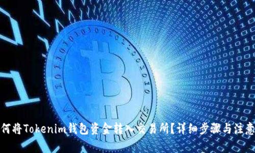 : 如何将Tokenim钱包资金转入交易所？详细步骤与注意事项