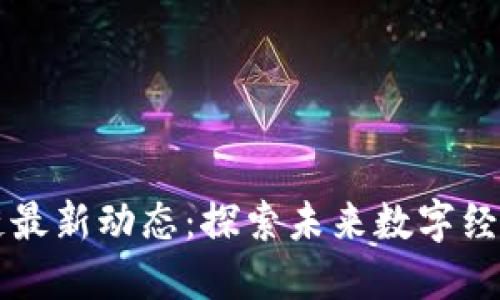 陈晓亮区块链最新动态：探索未来数字经济的无限可能