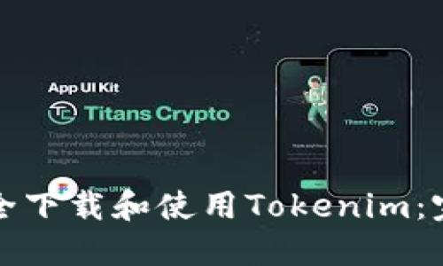 如何安全下载和使用Tokenim：完整指南