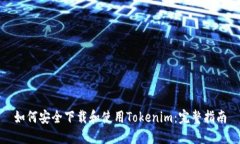 如何安全下载和使用Tokenim：完整指南