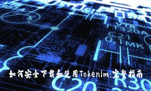 如何安全下载和使用Tokenim：完整指南