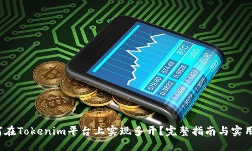  如何在Tokenim平台上实现多开？完整指南与实用技巧