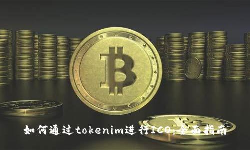 如何通过tokenim进行ICO：全面指南