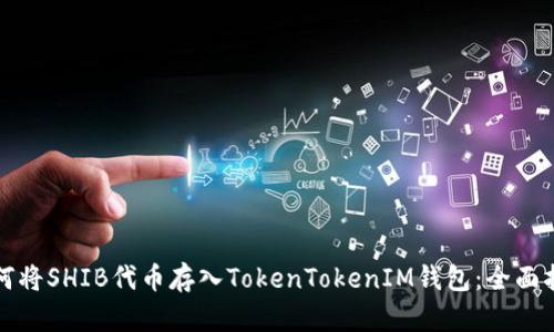 如何将SHIB代币存入TokenTokenIM钱包：全面指南