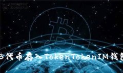 如何将SHIB代币存入TokenTokenIM钱包：全面指南