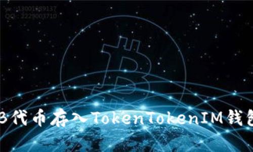 如何将SHIB代币存入TokenTokenIM钱包：全面指南