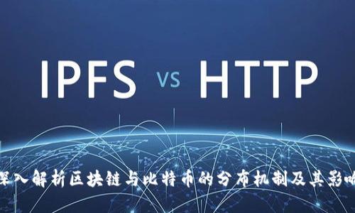 深入解析区块链与比特币的分布机制及其影响