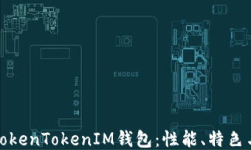 
深入探讨TokenTokenIM钱包：性能、特色与用户体验