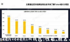 深入探讨TokenTokenIM钱包：性能、特色与用户体验