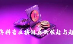 :2020年抖音区块链币的崛起与趋势分析