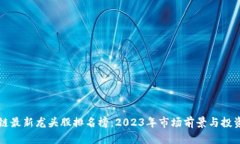 区块链最新龙头股排名榜：2023年市场前景与投资