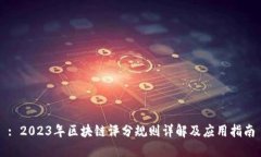 : 2023年区块链评分规则详解及应用指南