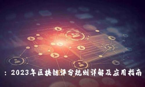 : 2023年区块链评分规则详解及应用指南