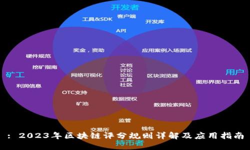 : 2023年区块链评分规则详解及应用指南