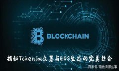 揭秘Tokenim众筹与EOS生态的完美结合