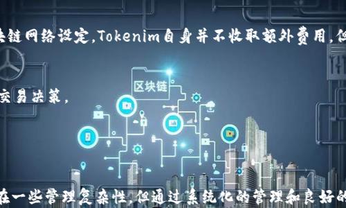 
   如何创建多个Tokenim钱包账号，方便管理和交易  / 

关键词
 guanjianci  Tokenim钱包, 创建钱包, 加密货币交易, 数字资产管理, 钱包账号  /guanjianci 

详细介绍

在当今的加密货币市场中，管理多个钱包账号变得越来越重要。Tokenim作为一个热门的数字资产钱包，提供了易于使用的界面和实用的功能，以帮助用户管理他们的加密货币资产。在这篇文章中，我们将详细介绍如何创建多个Tokenim钱包账号、其优缺点、使用场景以及使用过程中可能会遇到的问题。


Tokenim钱包简介

Tokenim根据其功能、用户体验和安全性在众多钱包中脱颖而出。它支持多种加密货币，包括比特币、以太坊、瑞波币等，用户可以在一个平台上轻松管理自己的资产。此外，Tokenim还提供了一些强大的功能，如跨链交易、内置的兑换服务以及安全的多重签名技术，确保用户的资金安全。


在创建多个Tokenim钱包账号的背景下，用户可以根据不同的需求，灵活地管理他们的数字资产。例如，一个账号可以用于日常交易，另一个账号可能用于长期投资，更加有效地分配资金并降低风险。


如何创建多个Tokenim钱包账号

创建多个Tokenim钱包账号相对简单，以下是详细的步骤：

ol
  li
    下载并安装Tokenim:
    访问官方Tokenim网站或应用商店，下载并安装Tokenim应用。
  /li
  li
    注册一个新的账号:
    打开应用后，选择“注册”选项，输入你的电子邮箱地址并设置一个强密码。确认密码后，按提示完成验证。
  /li
  li
    生成助记词:
    完成注册后，系统会生成一组助记词，这些助记词是你的钱包私钥的备份，务必妥善保管。
  /li
  li
    创建额外的账号:
    在Tokenim中，你可以通过设置多个子钱包的方式，创建多个账号。在“设置”菜单中，选择“创建子钱包”，按照提示完成创建。
  /li
  li
    重复以上步骤:
    如需创建更多的子钱包，重复以上的步骤。
  /li
/ol

请确保在管理多个钱包时，始终妥善保存和备份助记词与密码。这是保障你资金安全的关键步骤。


管理多个钱包的优缺点

管理多个Tokenim钱包账号有其明显的优缺点。以下是一些相关的优缺点分析。



优点:
ul
  li资金分散: 将资金分散在不同的钱包中，可以降低单个钱包被攻击或丢失所带来的风险。/li
  li适应不同的策略: 可以为不同的交易策略创建专用的钱包，例如长线投资、短线交易或跨平台交易。/li
  li组织性强: 通过不同的账号管理不同的资产，使得资产管理更加有序与清晰。/li
  li便于团队协作: 如果是团队项目，每个人可以有各自的钱包，便于资金的管理与分配。/li
/ul



缺点:
ul
  li管理复杂度: 管理多个钱包会增加复杂性，用户需要牢记每个钱包的密码和助记词。/li
  li安全风险: 如果多个钱包的私钥或助记词没有妥善记录，可能导致资金的永久性丢失。/li
  li增加操作时间: 每次需要检查和操作多个钱包时，会增加时间成本。/li
/ul


常见问题

如何确保Tokenim钱包的安全性？

安全性是所有加密货币钱包用户最为关心的问题。Tokenim钱包通过多种方式来保障用户的安全。首先，强烈建议用户设置一个复杂的密码，并启用两步验证功能以进一步加强安全性。确保将助记词保存在安全的地方，建议使用离线存储的方法，如纸质备份，不要将助记词存储在电子设备中，避免盗取风险。


此外，定期更新你的软件版本和操作系统，以便利用最新的安全补丁。在进行交易时，尽量在安全的网络环境下操作，避免使用公共Wi-Fi来访问钱包或执行交易。


如何找回丢失的Tokenim钱包？

一旦用户遗失了Tokenim钱包的访问权限（如忘记密码或丢失设备），找回钱包的最佳方法是利用最初的助记词进行恢复。在Tokenim应用中，选择“恢复钱包”选项，输入助记词，按提示操作即可找回钱包。


如果没有助记词，找回钱包几乎是不可能的。因此，务必妥善保存助记词。在创建钱包时，可以考虑使用物理工具进行备份，例如将助记词写在纸上并保存在安全的地方，避免存储在电子设备中。


Tokenim钱包与其他钱包的比较

Tokenim钱包虽然功能强大，但用户依然会考虑使用其他钱包。常见的替代钱包包括MetaMask、Trust Wallet和Ledger等。用户可以根据自己的需求来选择适合的钱包。


MetaMask主要用于以太坊生态圈的加密货币交易，适合开发者使用，而Trust Wallet则支持多种区块链，用户体验较好。Ledger则是硬件钱包，提供最高级别的安全性。Tokenim的优点在于其用户友好性与多币种支持，适合新手用户。


什么情况下需要多个Tokenim钱包？

在多种情况下，用户可能会希望创建多个Tokenim钱包。例如，如果用户同时进行日常交易和投资，可能会希望将资金分开，以更好地管理现金流。用于短期交易的资金和长期投资的资产独立管理，可以降低风险。

此外，某些用户可能参与多个项目，每个项目有专门的钱包进行操作，以便于跟踪和管理项目资金。在这种情况下，通过创建多个钱包来保持项目资金的独立，能提高管理效率。


如何减少多个Tokenim钱包的管理复杂性？

在管理多个Tokenim钱包时，有几个策略可以帮助消费者减轻管理负担。首先，可以使用财务管理工具，帮助跟踪各个钱包中的资产情况，并避免人工记录所带来的不便。保持系统的良好组织，例如使用明确的命名规则来标记不同的钱包，让自己的管理更加清晰。


此外，制定定期审核的计划，例如每月检查一次所有钱包的资产情况，以确保资金的安全和流动性。评估使用情况并根据具体需要删除不活跃的钱包，以减少管理负担。


Tokenim钱包的手续费是怎样的？

Tokenim钱包的手续费通常与做交易时使用的区块链有关，通常包括矿工费用。在进行转账时，用户会看到相应的交易费用，这些费用由区块链网络设定。Tokenim自身并不收取额外费用，但在执行交易或兑换时可能会涉及到手续费，因此用户在进行交易时，务必查阅相应的费用信息。


尤其是在网络繁忙时，手续费可能会有所变化，用户需要灵活把握交易时机。使用Tokenim的过程中，建议用户关注市场动态，以做出更优的交易决策。


结论

创建和管理多个Tokenim钱包账号是更高效地管理加密货币的有效办法，能够帮助用户在复杂多变的市场环境中保持灵活与高效。尽管存在一些管理复杂性，但通过系统化的管理和良好的安全习惯，可以最大限度地降低风险，合理使用加密资产。希望这篇文章为你提供了有效的信息，以帮助你更好地理解与使用Tokenim钱包。
