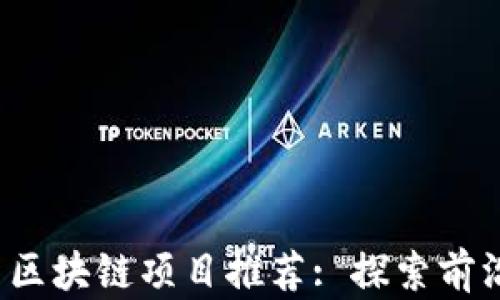 
2023年最新区块链项目推荐: 探索前沿平台与应用