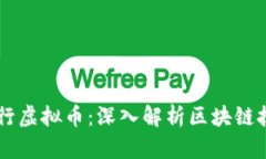 为什么区块链可以发行虚拟币：深入解析区块链