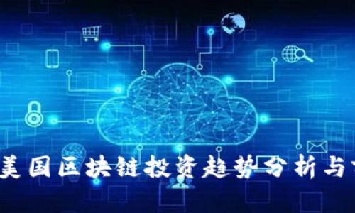 2023年美国区块链投资趋势分析与前景展望