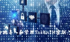 如何安全地导入和管理TokenIM密钥：完整指南