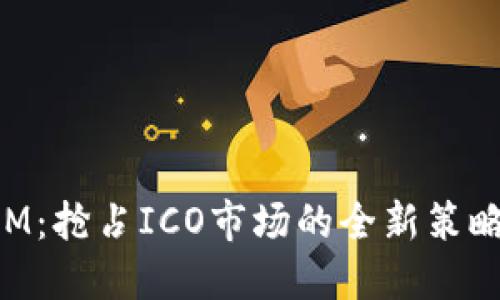 TokenIM：抢占ICO市场的全新策略与实践