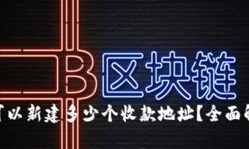 Tokenim钱包可以新建多少个收款地址？全面解析与实用指南