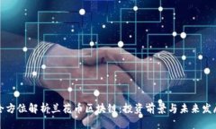 全方位解析兰花币区块链：投资前景与未来发展