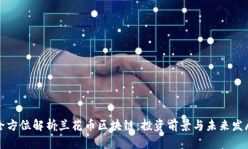 全方位解析兰花币区块链：投资前景与未来发展