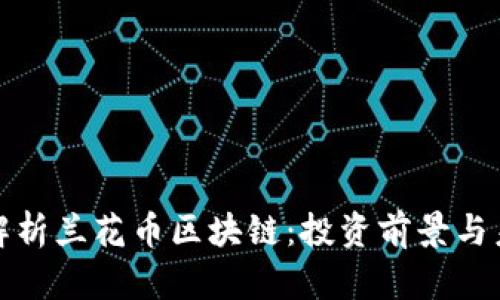 全方位解析兰花币区块链：投资前景与未来发展