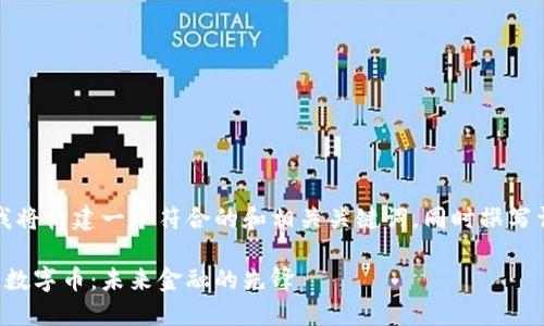 根据您的请求，我将构建一个符合的和相关关键词，同时撰写详细的文章内容。

深入了解区块链数字币：未来金融的先锋