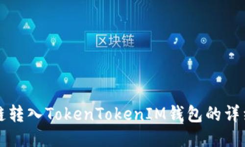比原链转入TokenTokenIM钱包的详细指南