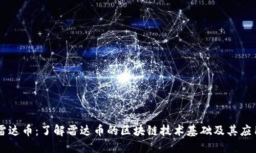 雷达币：了解雷达币的区块链技术基础及其应用
