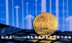 如何在Tokenim钱包中查询权限与操作指南
