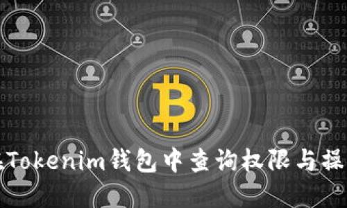 如何在Tokenim钱包中查询权限与操作指南