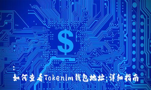 :
如何查看Tokenim钱包地址：详细指南