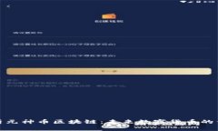 全面解析元神币区块链：未来数字货币的价值之