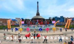 共生币：区块链技术的创新与应用解析