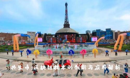 共生币：区块链技术的创新与应用解析