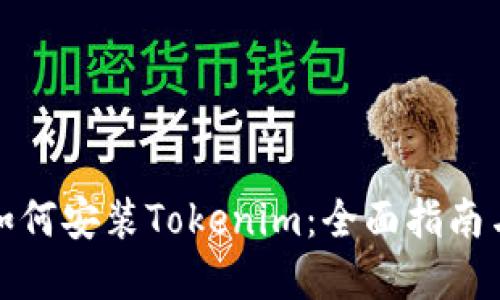 鸿蒙系统如何安装Tokenim：全面指南与实用技巧