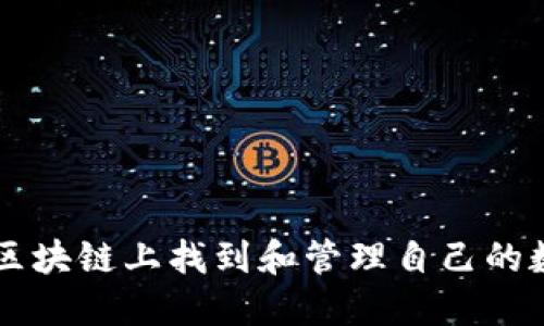 如何在区块链上找到和管理自己的数字货币